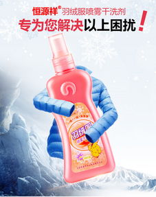 恒源祥羽絨服干洗劑 局部去漬的革命性解決方案